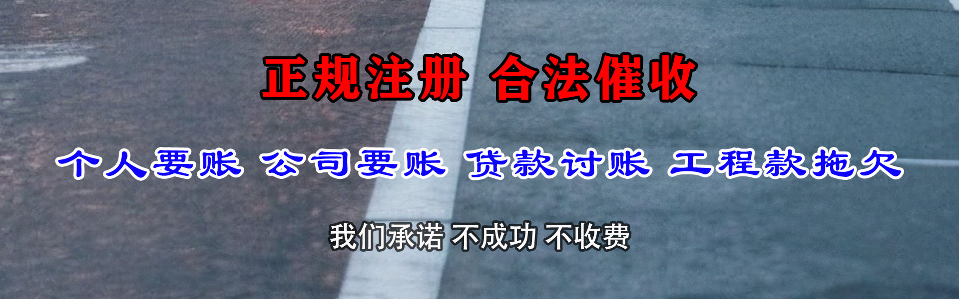旬阳讨债公司
